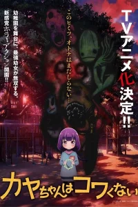 Постер Кае не страшно