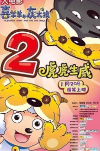 Милая коза и большой большой волк 2