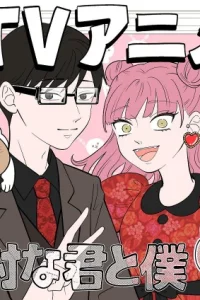 Постер Ты и я — полные противоположности