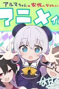 Альма хочет быть семьёй