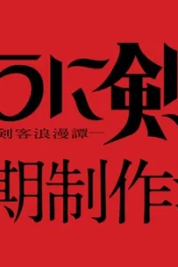 Бродяга Кэнсин (2023) 3