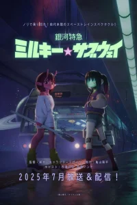 Галактический экспресс: Млечное метро