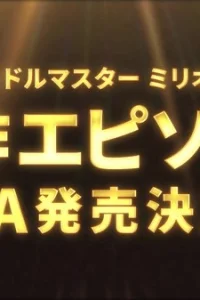 Идолмастер: Концерт на миллион! OVA