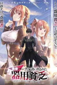 Постер Мастера на все руки выгнали из отряда героев