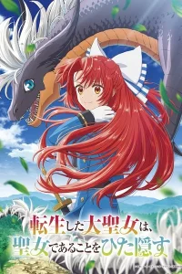 Переродившаяся великая святая скрывает, что она святая