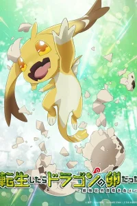 Постер Перерождение в яйцо дракона: Я стану сильнейшим