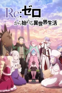 Re:Zero. Жизнь с нуля в альтернативном мире 4