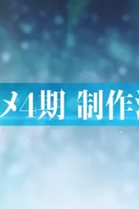 Семёрка идолов 4