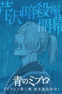 Постер Синие Мибуро: Убийство Сэридзавы