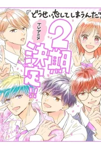 Постер В любом случае я влюблюсь в тебя 2