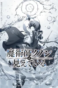 Постер Волшебник Кунон всё видит