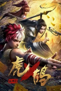 Записи о мастерах яо Тигре и Журавле