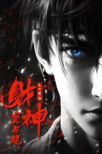 Бог богатства Чжаньлун Доу