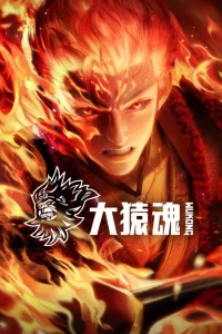 Дух великой обезьяны