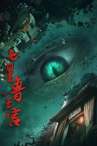 Дворец семи звёзд царя Лу