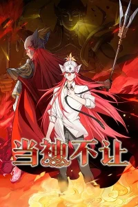 Как быть богом