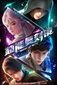 Мастер зеркал