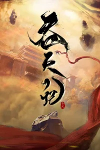 Пожирая небеса