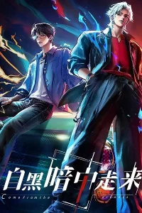 Пришедшие из тьмы