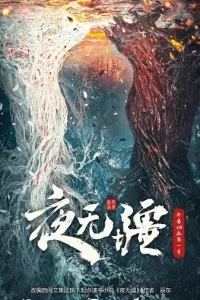 Вечная ночь