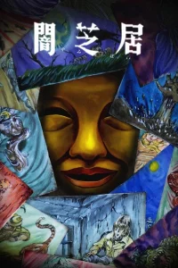 Ями Шибаи: Японские рассказы о привидениях 15