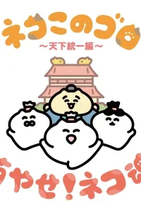 Neko Konogoro: Tenka Toitsu-hen
