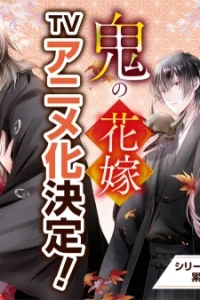 Невеста демона