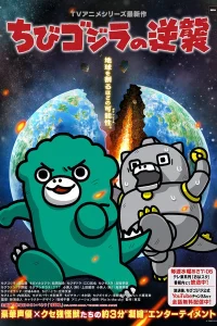 Постер Тиби-Годзилла наносит ответный удар 3