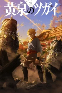 Цугаи загробного мира