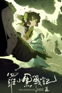 Легенда о Сяохэе Ло 2