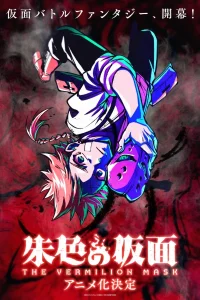 Маска вермильона