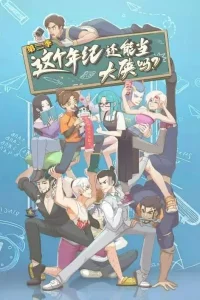 Можно ли быть героем в этом возрасте? 2