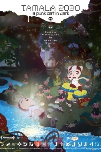 Тамала 2030: Кошка-оторва во тьме