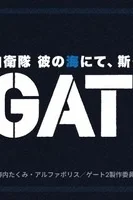 Врата 2: Там бьются наши воины в их море