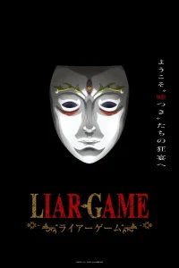 Игра лжецов