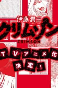 Itou Junji: Crimson