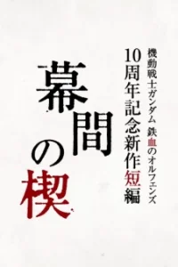 Kidou Senshi Gundam: Tekketsu no Orphans - Makuai no Kusabi