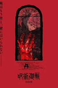 Постер Магическая битва 3