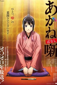 Сказание об Аканэ