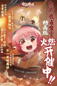 Тохо: Идзакая Мистии