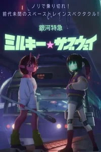 Галактический экспресс: Млечное метро. Фильм