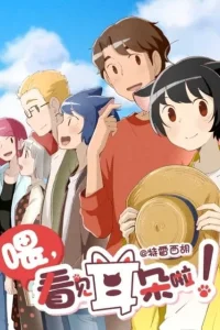 Эй, у тебя ушки торчат! [ТВ-2]