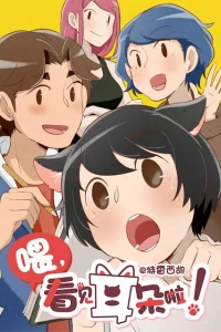 Эй, у тебя ушки торчат! [ТВ-1]