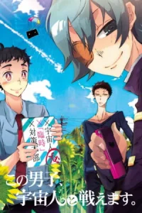 Этот парень может сражаться с пришельцами