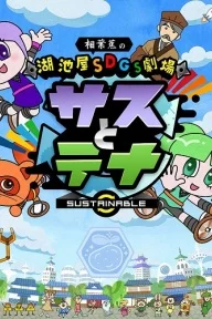 Koikeya SDGs Gekijou Suss to Tina Season 6