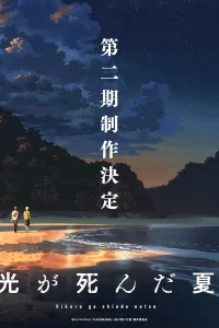 Лето, когда погас свет 2