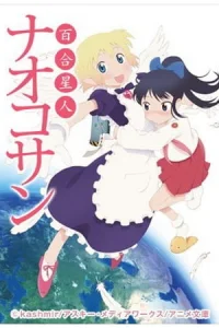 Лесбиянка из космоса Наоко-сан