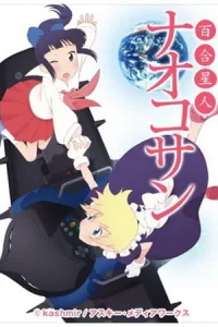 Лесбиянка из космоса Наоко-сан