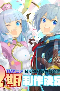 Однажды я стану величайшим алхимиком? 2