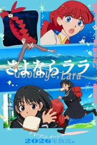 Прощай, Лара